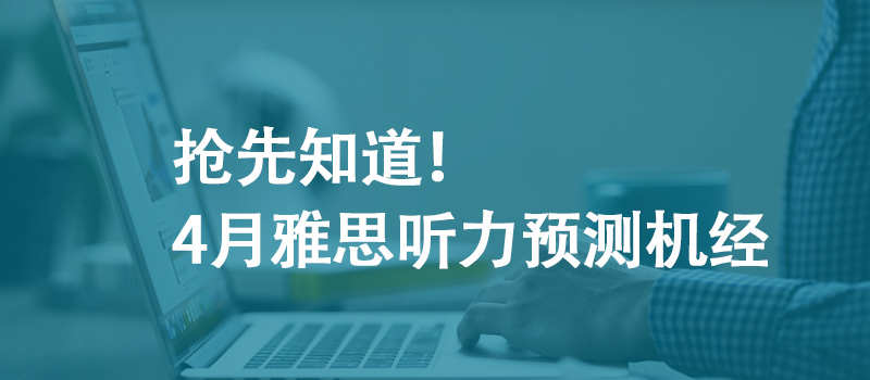搶先知道！4月雅思聽力預(yù)測機(jī)經(jīng)