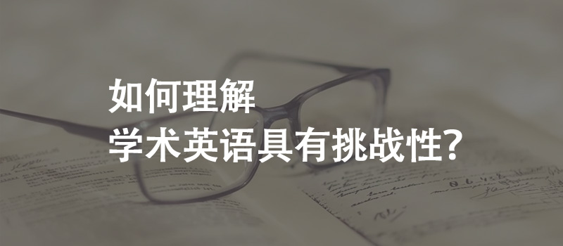 如何理解學(xué)術(shù)英語具有挑戰(zhàn)性？