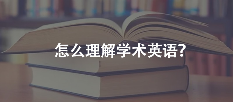 怎么理解學(xué)術(shù)英語？