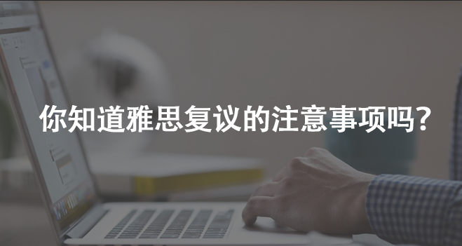 你知道雅思復(fù)議的注意事項(xiàng)嗎？
