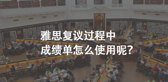 雅思復議過程中成績單怎么使用呢？