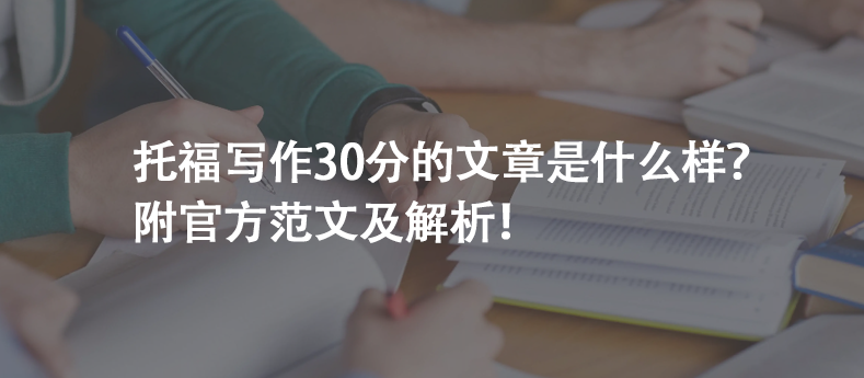 托福写作30分的文章是什么样？附官方范文及解析！