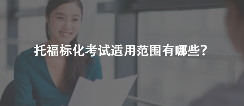 托福标化考试适用范围有哪些？