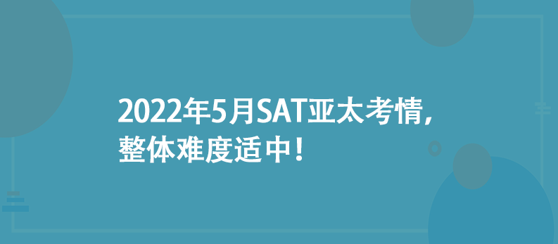 2022年5月SAT亞太考情,整體難度適中!