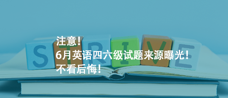 注意!6月英語四六級(jí)試題來源曝光!不看后悔!