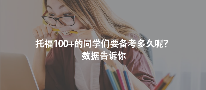 托福100+的同學(xué)們要備考多久呢?數(shù)據(jù)告訴你