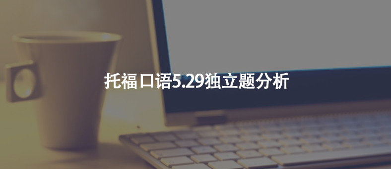 托??谡Z5.29獨立題分析