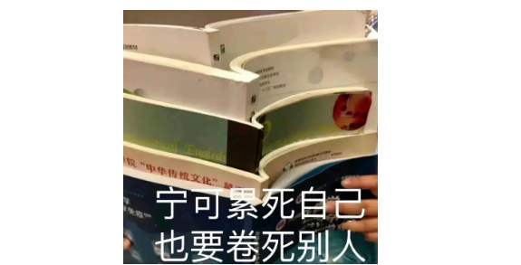 雅思口語中“擺爛”“躺平”“內(nèi)卷”等熱詞,如何表達(dá)嗎?