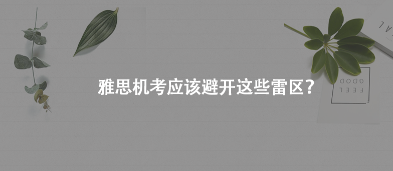 雅思機考應(yīng)該避開這些雷區(qū)?