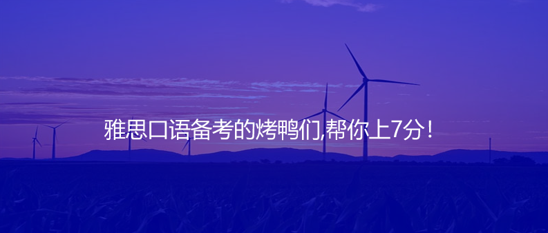 雅思口語備考的烤鴨們,幫你上7分!