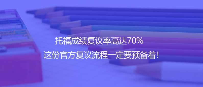 托福成绩复议率高达70%，这份官方复议流程一定要预备着！