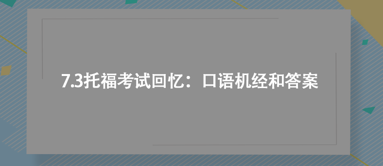 7.3托??荚嚮貞洠嚎谡Z機經(jīng)和答案