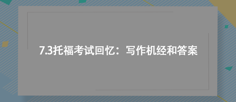 7.3托福考试回忆：写作机经和答案
