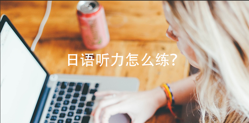 日语听力怎么练？