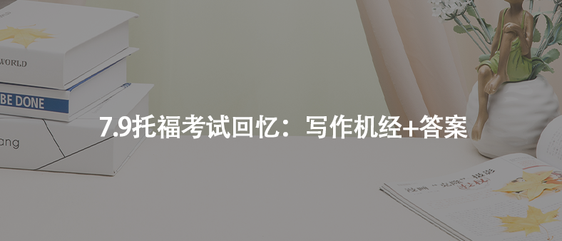 7.9托福考试回忆：写作机经+答案