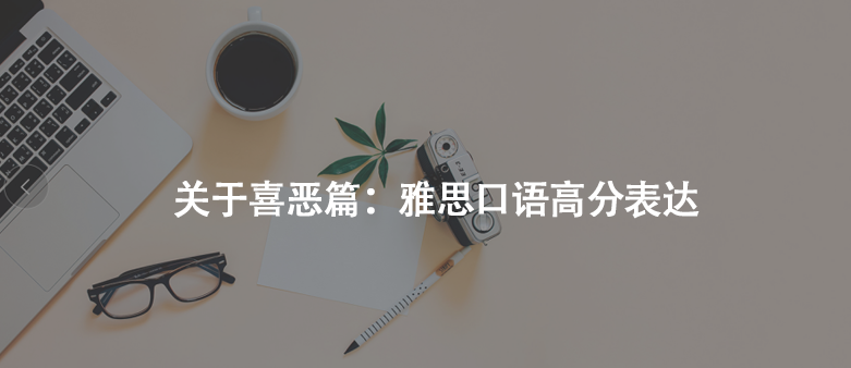 關(guān)于喜惡篇:雅思口語高分表達(dá)