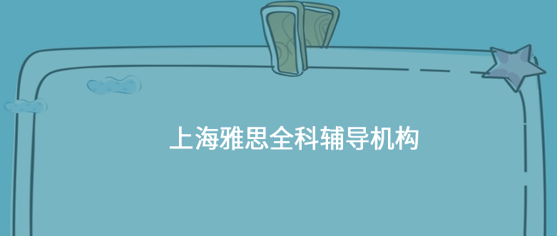 上海有哪些雅思全科輔導機構？