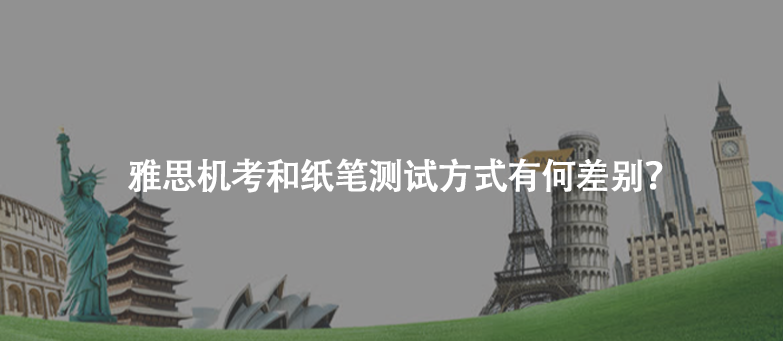 雅思機考和紙筆測試方式有何差別？