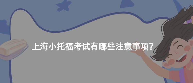 上海小托?？荚囉心男┳⒁馐马棧? width=