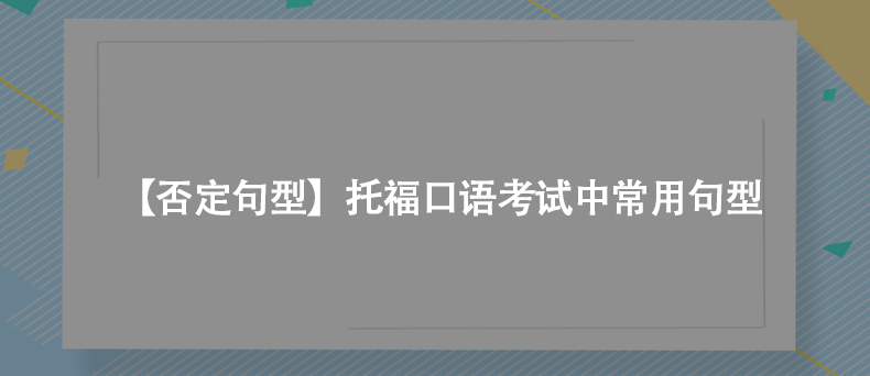 【否定句型】托?？谡Z考試中常用句型