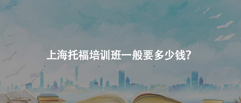 上海托福培训班一般要多少钱？