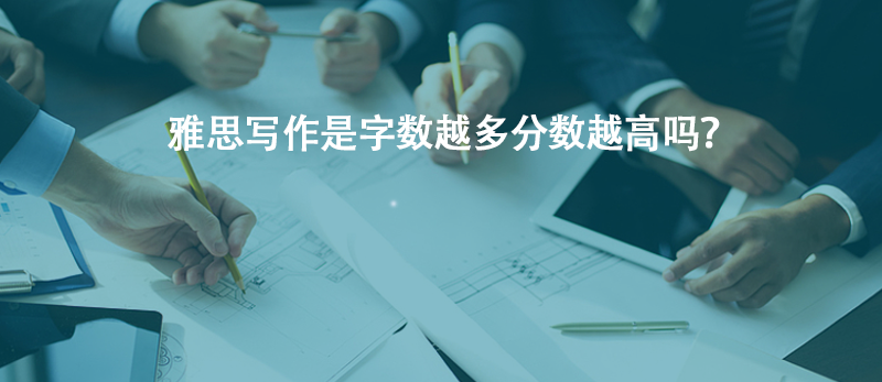 雅思寫(xiě)作是字?jǐn)?shù)越多分?jǐn)?shù)越高嗎？