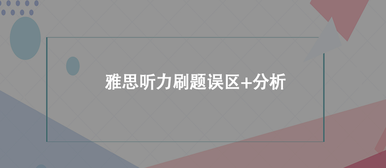 雅思聽力刷題誤區(qū)+分析