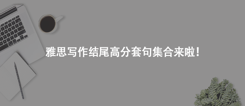 雅思写作结尾高分套句集合来啦！