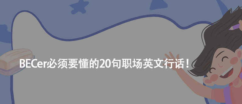BECer必須要懂的20句職場英文行話!