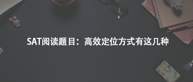 SAT阅读题目：高效定位方式有这几种