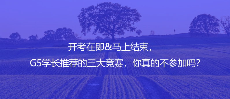開考在即&馬上結(jié)束,G5學(xué)長推薦的三大競賽,你真的不參加嗎?
