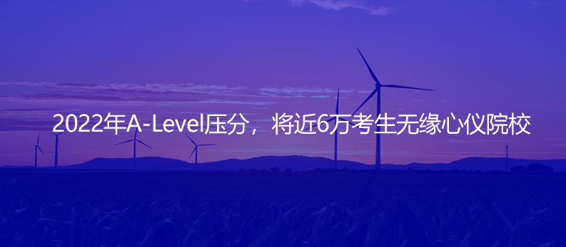 2022年A-Level壓分,將近6萬考生無緣心儀院校