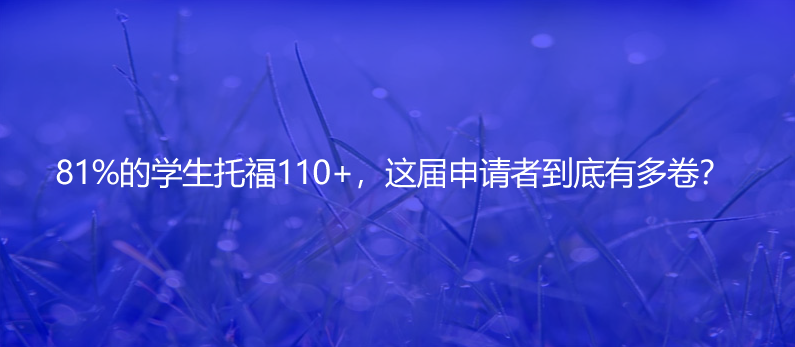 81%的學(xué)生托福110+,這屆申請者到底有多卷?