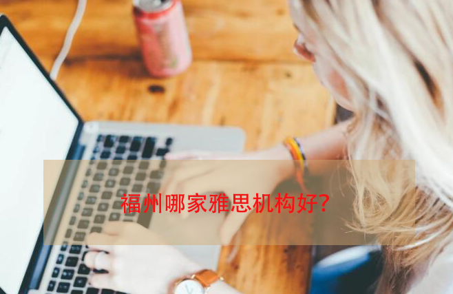 福州哪家雅思機(jī)構(gòu)好？