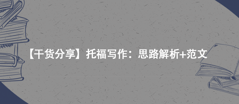 【干货分享】托福写作：思路解析+范文