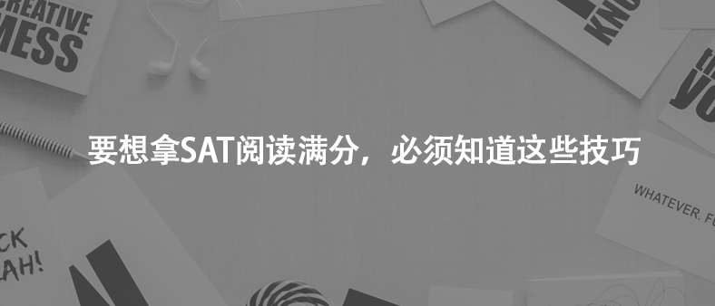 要想拿SAT閱讀滿分,必須知道這些技巧