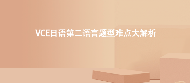 VCE日语第二语言题型难点大解析