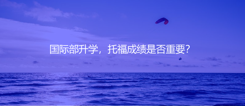 國(guó)際部升學(xué),托福成績(jī)是否重要?