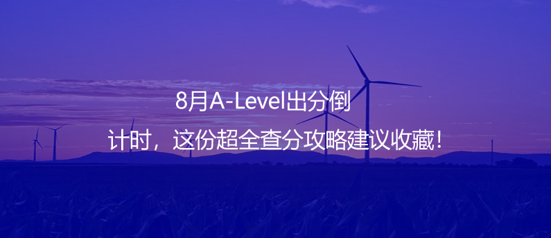 8月A-Level出分倒計(jì)時(shí),這份超全查分攻略建議收藏!