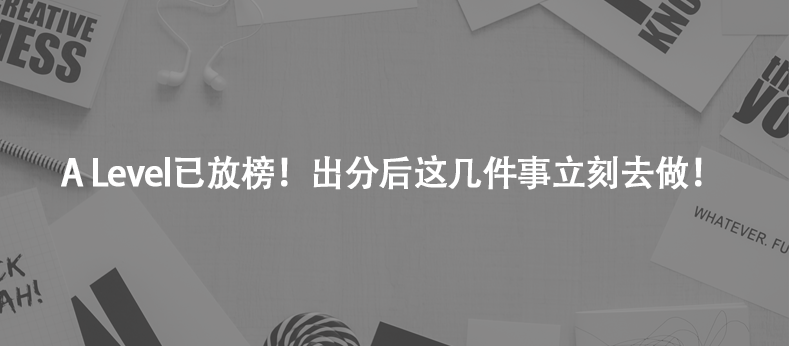 A Level已放榜!出分后這幾件事立刻去做!
