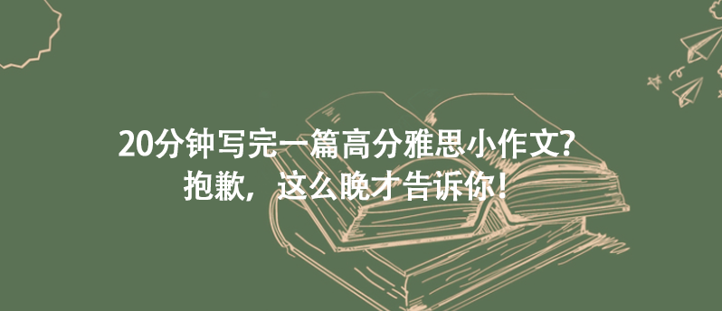 在备考雅思写作中，很多同学都更重视大作文，花了大量时间积累素材、背话题词、看机经，还学习范文。而小作文呢，就很少练习，写得也不熟练。  其实对于同学们来说，小作文更容易拿分！ 因为大作文积累很多话题素材，行文框架比较复杂，要组织和表达自己的观点、论据；而小作文要求客观地描述图表的内容，文章的框架结构也更固定，题型比较少，需要掌握的词汇量也更少，更容易把握住。另外，学会高效快速地完成小作文，还能为写大作文留出更多时间 。  今天就教你雅思小作文要怎么写 ~  了解题目  想要知道怎么写雅思小作文，就必须先了解图表类型和题目要求。  总的来说，小作文的图表类型包含以下七类：柱状图、曲线图、饼状图、表格、地图、流程图，还有混合图。  而题干一般会以这样的形式展现：  &ldquo;The chart/bar chart/pie chart/table/graph/diaram/map belows shows...&rdquo;  题目要求通常是：  &ldquo;Summarise the information by selecting and reporting the main features,and make comparisons where relevant.Write at least 150 words.&rdquo;  从以上要求中可以看出两个基本任务：  1.概括图表中的主要信息或趋势，以及描述重要数值，并做对比。  首先要进行选择，在图表内丰富的数据或内容中选择主要的、明显的特征，并对这些特征进行对比。  2.字数不少于150字。  字数少于150字会扣分，但字数也不宜过多，建议不要超过180字。因为字数比较少，所以建议大家在20分钟以内完成小作文。  学习小作文结构  了解完小作文的基本要求后，接下来要先学习小作文的框架结构。鉴于写作要求的字数和预留的时间有限，同学们要学会用清晰的结构精炼地完成小作文图片。  通常建议同学们用3段写小作文，包括1个开头段和2个主体段。  一、开头段  开头段的内容包括改写题干和一个简单的概述。  1.改写：使用替换表达，用1句话改写题干。  2.概述：概括图表或数据的主要趋势，并体现出对比；用1-2句话，呈现1-2个特征，不用包含具体数据。  举个例子，以下小作文题目来自剑桥雅思真题集，范文由新东方在线雅思的写作老师提供图片：  题目：（C17-T3-T1）  The chart belows gives information about how families in one country spent their weekly income in 1968 and in 2018.  范文：  （改写题干）The bar chart illustrates changes in the amount of money that families in a particular nation spent on eight different categories each week between 1968 and 2018.（概述）Overall,while people allocated much less of their income to food,expenditure on housing and leisure increased significantly.  同学们可以对比原题干和例句中改写的句子，学习改写题干的方式：  改写1：gives information&mdash;illustrates  改写2：weekly&mdash;each week  改写3：in 1986 and in 2018&mdash;between 1968 and 2018  改写4：in one country&mdash;in a particular nation  另外，还可以学习例句中的概述句是如何呈现出主要特征，并体现对比。  特征1：allocated much less of their income to food  特征2：expenditure on housing and leisure increased significantly  二、主体段  小作文主体段描述的内容是具体的主体对象、数值或时间、最小值和最大值，以及变化和趋势。此外，流程图需要按顺序描述生产或制作过程等。  建议同学们根据图表信息的特点将主体段分为两段，可以按主体对象分段，每段内描述一个或几个主体在不同时间的情况；也可以按时间分段，每段内描述同一时间段不同主体对象的情况。你要根据每个题目不同的特点来选择分类方式~  例如在上文的例题中，很明显有1986年和2018年两个时间作比较，即可按时间分类，下面来看看这篇范文的主体段：  学习替换表达  在熟悉了文章结构之后，同学们还要学习一些替换的词汇和表达方式，增加小作文词汇的丰富程度。下面掌柜给你总结了很多适用于小作文的句型和替换表达，快快收藏起来图片~  01改写题干  表示&ldquo;展示、阐述或反映&rdquo;：  illustrate,show,display,reflect  表达&ldquo;变化、趋势或不同&rdquo;：  change,trend,difference  表示限定的时间或范围：  from 1968 to 2018,between 1986 and 2018,during the period from 1968 to 2018  02表达趋势  上升趋势：  increase,rise,go up,ascend,soar,surge to,rocket,grow,jump,balloon,mushroom,an increasing/increment/upward trend  下降趋势：&zwj;&zwj;&zwj;&zwj;&zwj;  decrease,decline,drop,sink,fall,slide,go down,descend reduce,plummet,a decreasing/downward trend  维持平稳：  stay/remain+still/unchanged/constant/stable/steady,level off at,stabilize at,reach a plateau at,remain stable/steady at,hover at  表示&ldquo;急剧地；突然地&rdquo;：  sharply,steeply,dramatically,drastically,suddenly  表示&ldquo;显著地；快速地&rdquo;：  considerably,significantly,noticeably,remarkably,rapidly  表示&ldquo;稳步地；逐渐地&rdquo;：  steadily,moderately,gradually,smoothly  表示&ldquo;轻微地；缓慢地&rdquo;：  slightly,slowly,mildly,moderately  03表达最值  到达最高点：  peak at,reach/hit the peak of,reach/hit the highest point at  到达最低点：  reach the bottom at,fall to its lowest point at  04表达流程顺序  表达&ldquo;阶段、步骤&rdquo;的名词：  stage,step,procedure  表达流程起初步骤：  At the first/initial stage,At the beginning,During the initial phase,...is the first step,The process begins with...,Initially  表达流程中间步骤：  The second step is...,The next/following step is...,In the next step,Then,After that  表达流程末尾步骤：  The last step is...,Entering the final phase...,Eventually,Finally,Lastly  04表达地图中位置和变化  表达位置：  be located in,lies in,be sited,be situated,location,position,site  表达方位：  in the southwest,to the north,at the top of the hill,by the river,off the road,next to,close to,near,far away from,to the right of  表达&ldquo;扩大了&rdquo;：  be extended,be enlarged,increase,become larger/wider  表达&ldquo;缩小了&rdquo;：  be reduced,decline,decrease,become smaller/narrower  表达&ldquo;把...连接起来&rdquo;：  link,connect,lead to,go to,have access to  表达&ldquo;被取代&rdquo;：  A is replaced/substituted by B;B is occupying the central area where A stood;A has gone and in its place is B;where A stood there is now B  握上文中的这些方法，对同学们提高雅思小作文的写作水平有很大的帮助呢，赶快收藏起来吧！