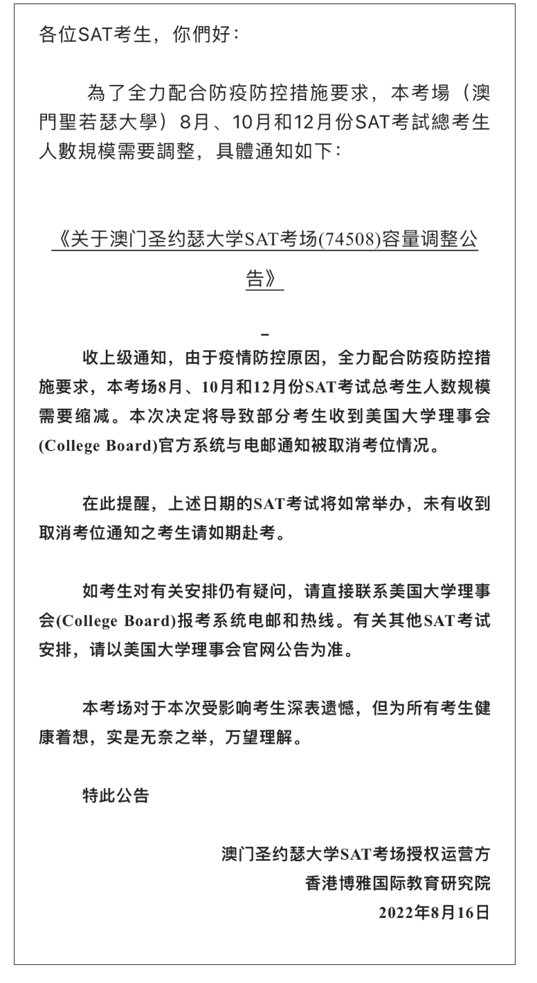 部分8月、10月、12月澳門SAT考位被取消,要怎么解決?