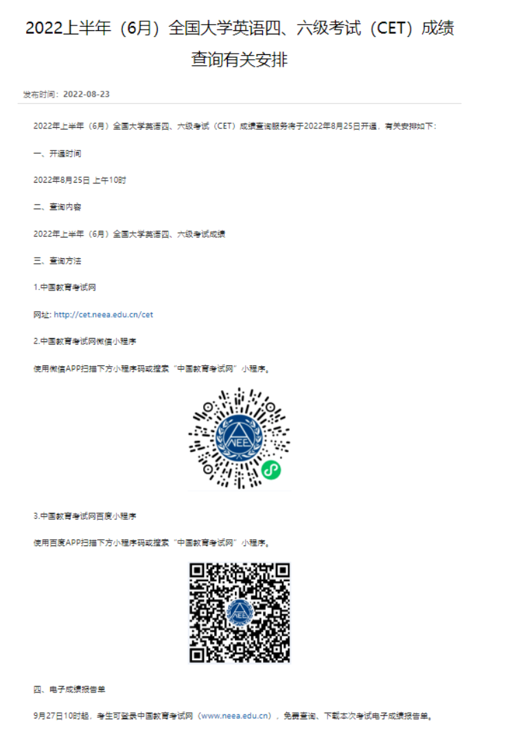 公告:關(guān)于2022.6大學(xué)英語四六級考試成績查詢的通知
