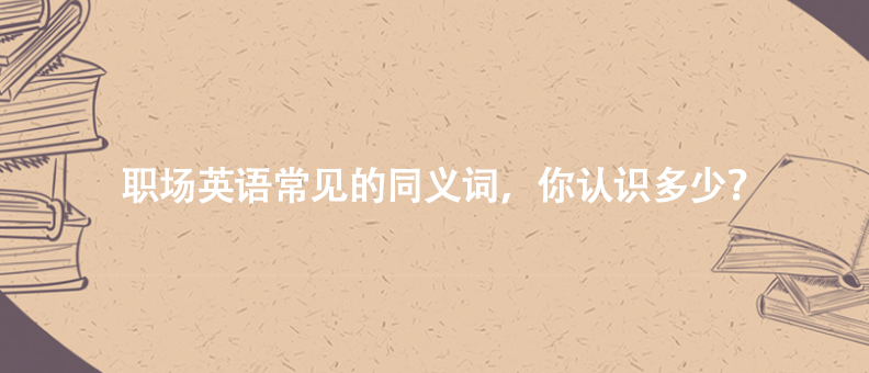職場英語常見的同義詞,你認識多少?