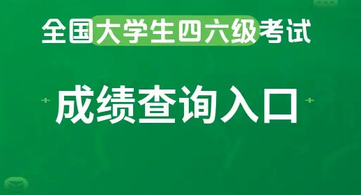 英語四六級考試出分