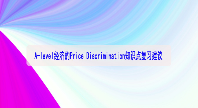 A-level經(jīng)濟(jì)