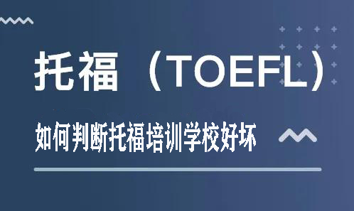 托福培训班哪里好