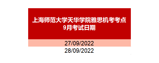 上海師范大學(xué)天華學(xué)院雅思機(jī)考考點(diǎn)
