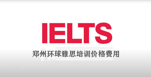鄭州環(huán)球雅思學(xué)費(fèi)通常是多少
