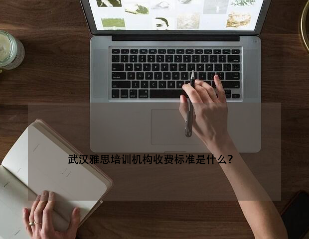 武汉雅思培训机构收费标准是什么？